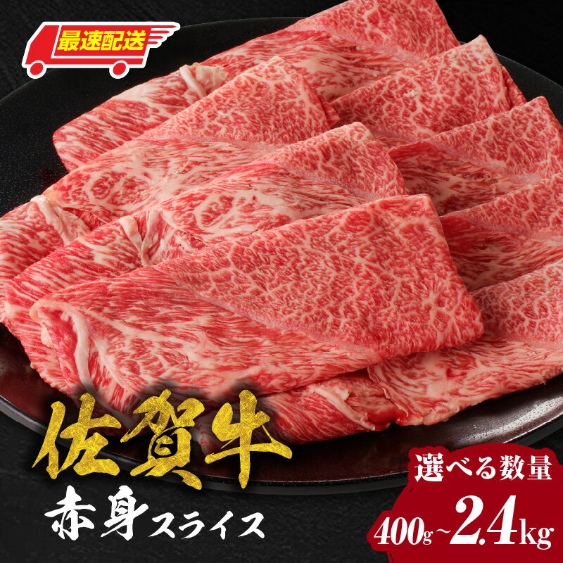 【中山牧場】佐賀牛赤身スライス 400g