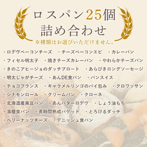 訳ありパン もったいないパン 25個（ロスパン おまかせ 詰め合わせ 冷凍パン）