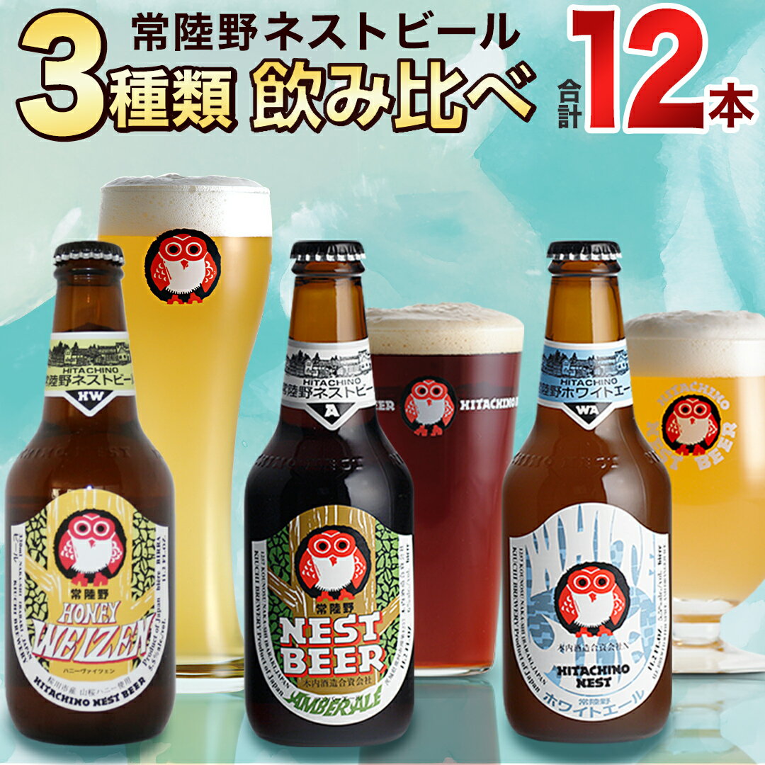 【ふるさと納税】 常陸野ネストビール ハニーヴァイツェン 入り 飲み比べ 3種 12本セット C 2025年11月中旬発送開始 クラフトビール ネストビール 木内酒造 飲み比べ はちみつ 限定