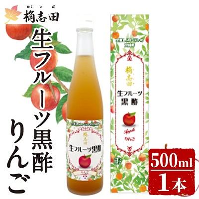 ふるさと納税 霧島市 生フルーツ黒酢りんご(500ml)【福山黒酢】 K-055