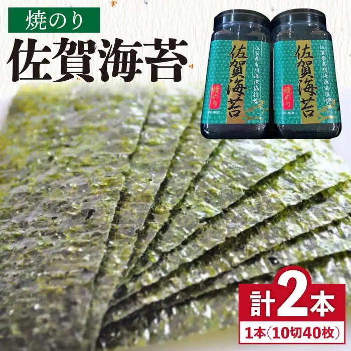 【焼きのり】佐賀海苔ボトル（10切40枚）2本セット 海苔 のり やきのり[FBC025]