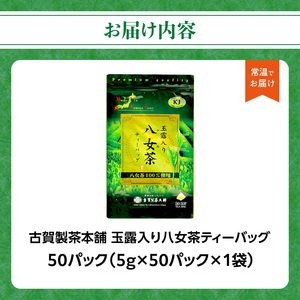 古賀製茶本舗玉露入り八女茶ティーバッグ 　お試し５０個入り 八女茶 お茶 茶 緑茶 八女 八女茶 古賀の八女茶 玉露 ティーバッグ 水出し 老舗 伝統 匠の技 厳選茶葉 大型倉庫店 文政2年 焙烙 安