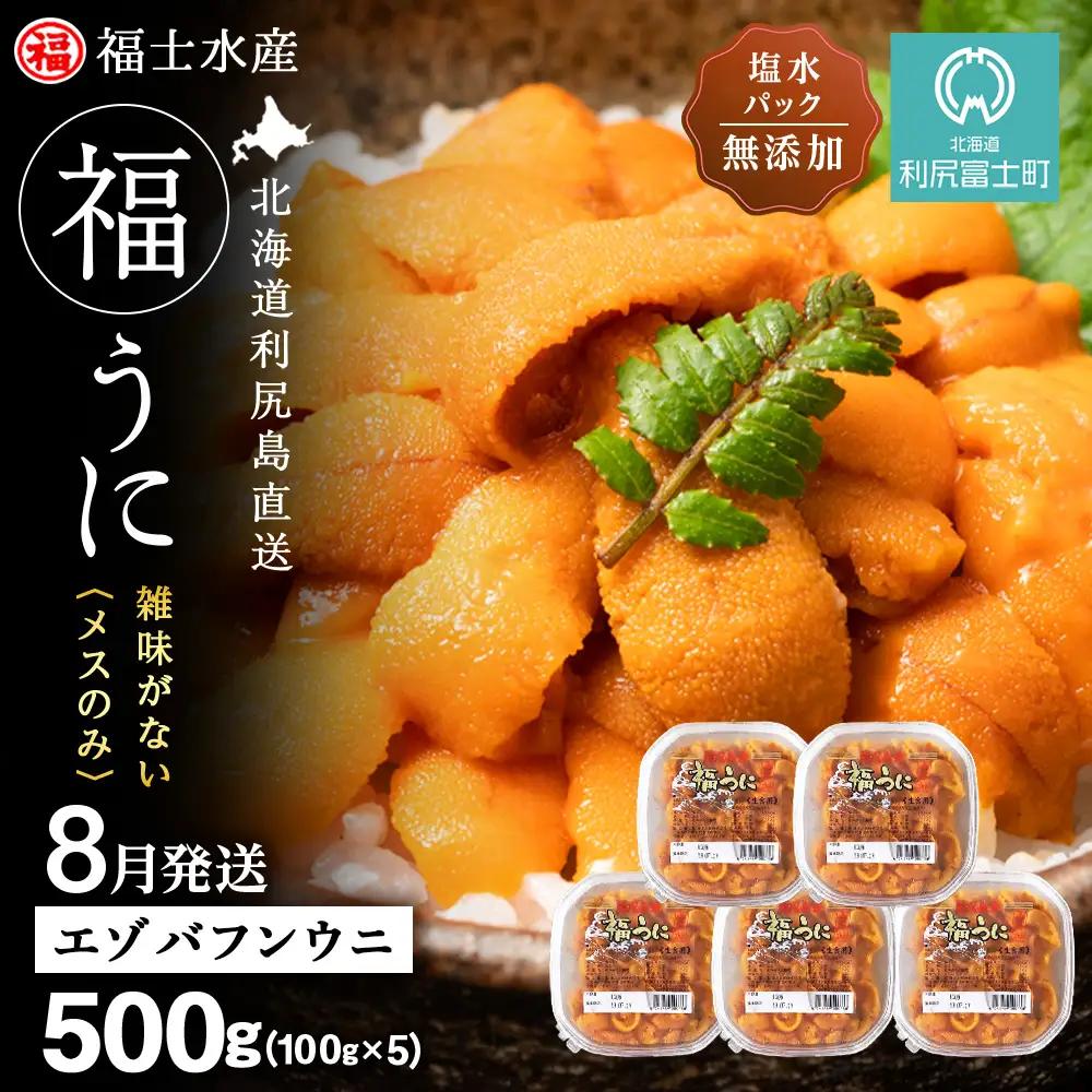 ★2026年8月発送★ 北海道 利尻島産 塩水生うに エゾバフンウニ 500g (100g×5パック)【福士水産】