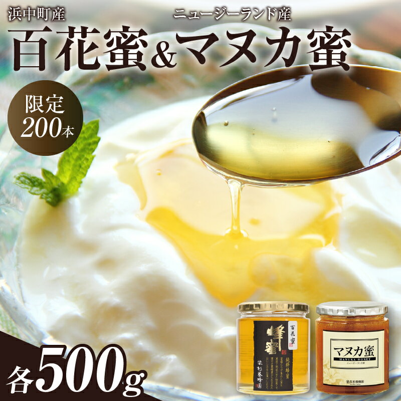 【ふるさと納税】 国産 百花蜜 500g 1瓶 ＆ マヌカ蜜 500g 1瓶 杉養蜂園 はちみつ 蜂蜜 ハニー マヌカハニー 純粋 加工品 希少 貴重 抗菌作用 高品質 おすすめ 純粋完熟蜂蜜 贈り物 贈答 プレゼント ミネラル ビタミン 瓶 パン ヨーグルト 料理 常温 送料無料