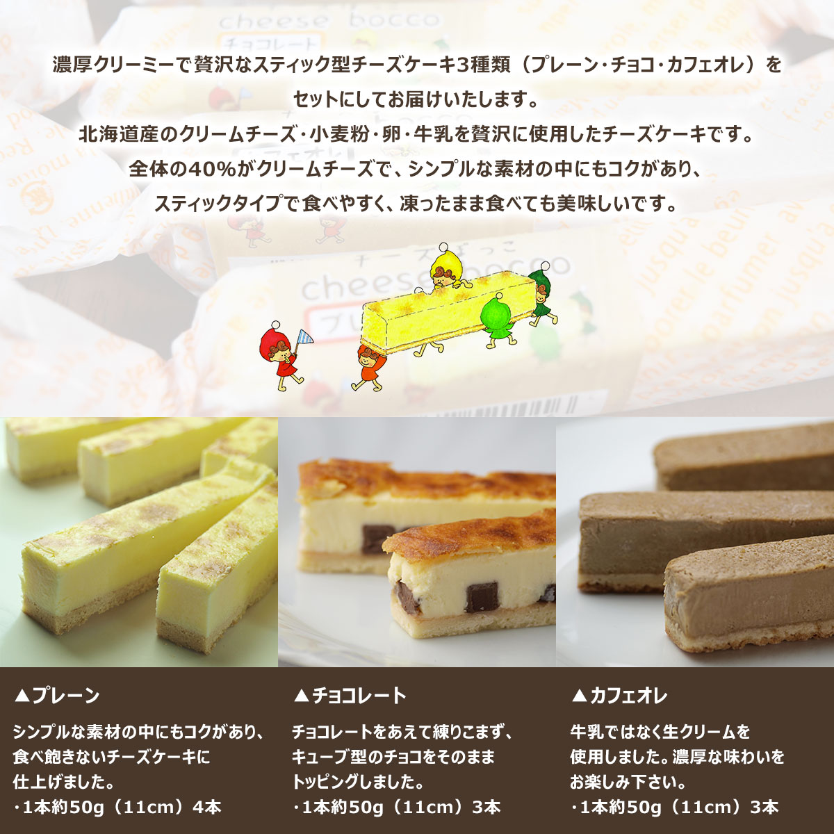 サロマ産新感覚スイーツ「チーズぼっこ」(プレーン・チョコ・カフェオレ)10本 セット SRML001_イメージ2