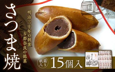 和菓子さつま焼 【紙箱入り】さつま焼15個入 銘菓 さつま焼 奈良土産 さつま焼 お茶請け 株式会社春日庵 奈良県 奈良市 なら 10-003