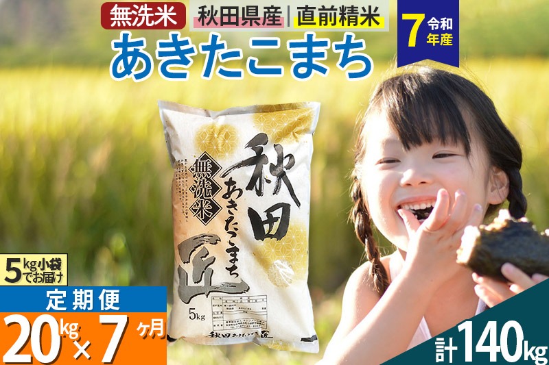 【無洗米】＜令和7年産＞《定期便7ヶ月》秋田県産 あきたこまち 匠 20kg (5kg×4袋) ×7回 20キロ お米 |02_snk-030807s