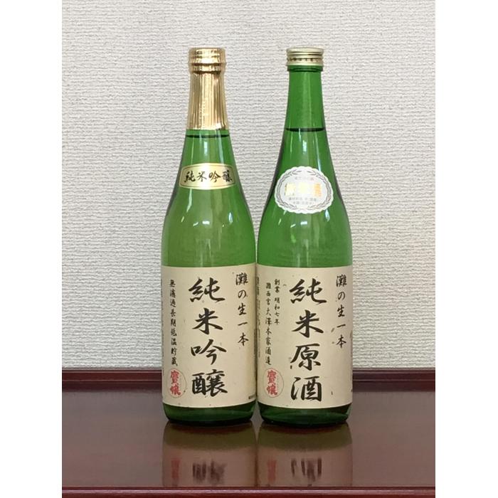 【ふるさと納税】＜無濾過本生酒＞山田錦純米吟醸原酒、純米原酒720ml2本セット | 西宮 老舗 酒蔵 無濾過 生酒 飲み比べセット 人気 おすすめ 日本酒 地酒 純米 吟醸 お取り寄せ 通販 送料無料 ふるさと納税