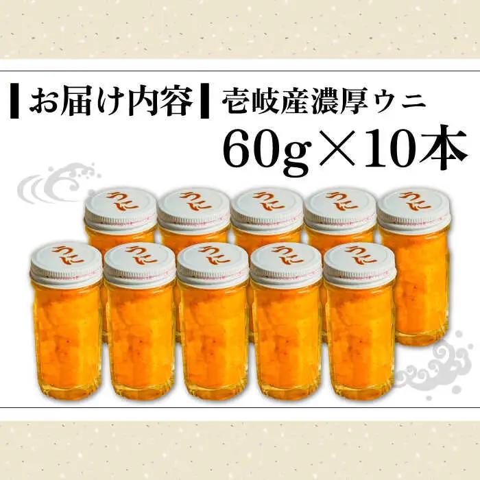 壱岐産 濃厚 ウニ 60g ×10本《壱岐市》【合同会社塚元】ムラサキウニ [JDR042]