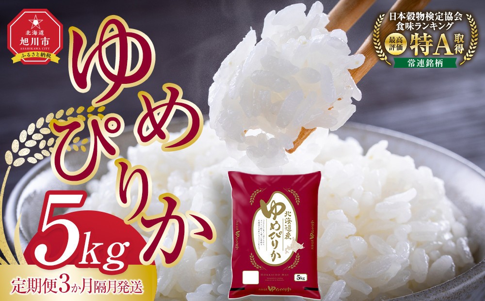 
                  【3回定期便】令和8年産 旭川産ゆめぴりか5kg(精白米) 　3ヶ月隔月発送【 新米 お米 米 特A  北海道産 白米 精米 ご飯 ごはん 米 5kg お米 ゆめぴりか 旭川産  こめ コメ kome KOME rice RICE 旭川市ふるさと納税 北海道ふるさと納税 特A ふるさと納税 旭川市 北海道 】_05406
                