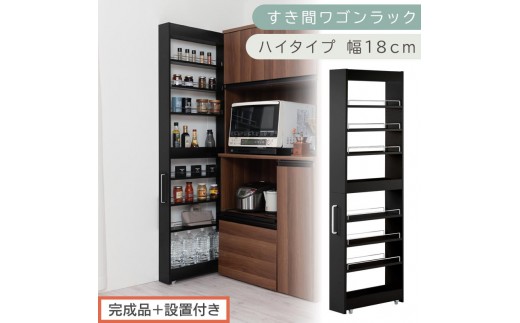 【完成品＋設置付き】すき間ワゴンラック ハイタイプ〔幅18cm〕（ブラック）隙間収納 キッチンラック スリム スリムラック キッチン キッチンワゴン 収納 すき間収納 ランドリー ラック 9段 KKONRA945183-0-BK1