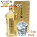 【ふるさと納税】もち米焼酎「火の君浪漫　琥珀」 720ml 25度 熊本県氷川町産 道の駅竜北《60日以内に出荷予定(土日祝を除く)》