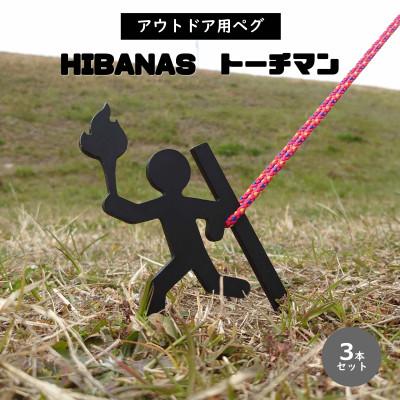 ふるさと納税 尼崎市 【HIBANAS】端材を熟練の職人がよみがえらせたアウトドア用ペグ トーチマン3本セット