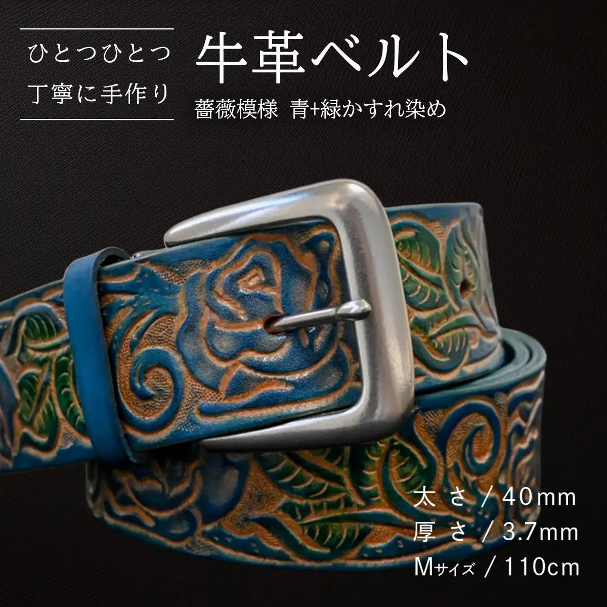 牛革ベルト 薔薇模様 青+緑かすれ染め【太さ40mm / 厚さ3.7mm / M(110cm)】 [BE045ya-M]