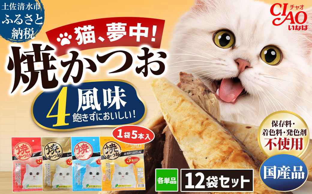 キャットフード いなば チャオ・焼かつお 全４風味（５本入×１２袋セット）ペットフード 猫 ねこ ネコ スティックタイプ 消臭 カツオ 魚肉 ごはん おやつ 国産品 高知県 土佐清水市【R01437】