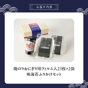 焼のりおにぎり用フィルム入25枚×2袋 海苔屋の味海苔ふりかけ セット_焼のり 25枚×2袋 おにぎり用 フィルム入 手軽 コンビニ風 おにぎり 味海苔 ふりかけ 味付け 海苔 きな粉 まぶした ごま