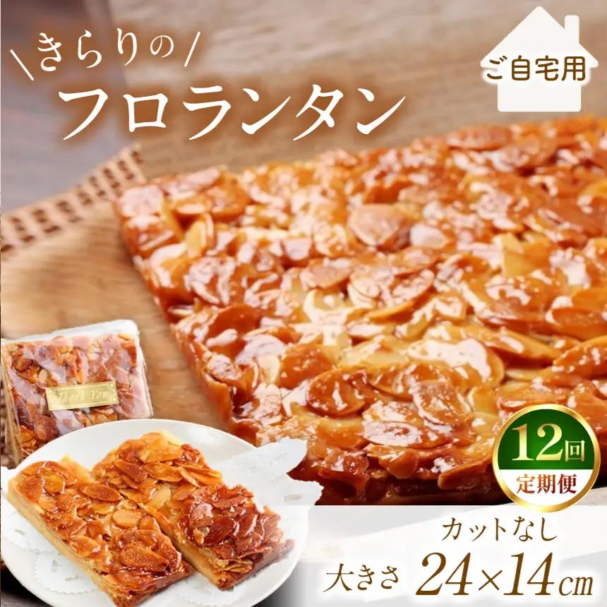 12回 定期便  きらりのフロランタン プレーン | 焼き菓子工房(輝)きらり フロランタン 洋菓子 手作り