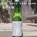 【ふるさと納税】【藤沢産のお米で造った純米酒】藤田熊醸 720ml 1本　 お酒 日本酒 アルコール 100％ 酒米 存在感 キレ フルーティー フレーバー 和食 洋食 料理 　お届け：ご入金後、1～2週間後に発送