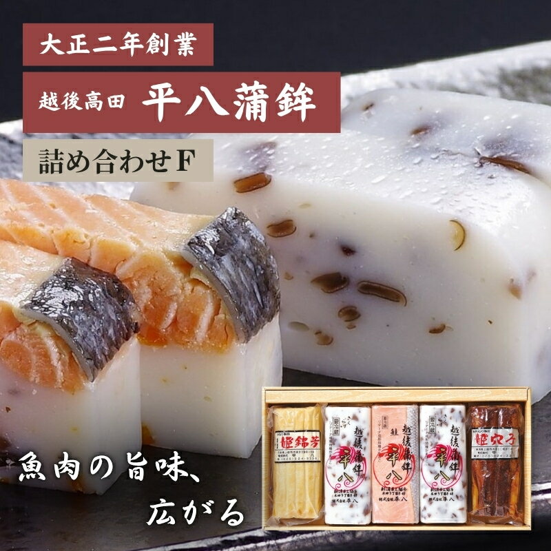 【ふるさと納税】かまぼこ 平八蒲鉾 詰め合わせ F 蒲鉾 詰合せ　お届け：ご入金確認後、10日以内に発送いたします。
