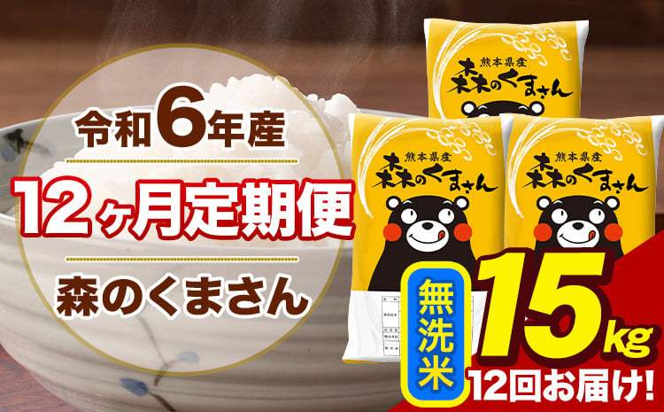 
            令和6年産 森のくまさん 無洗米 15kg 5kg×3袋 計12回お届け 《お申し込み月の翌月から出荷開始》 お米 こめ 熊本県産 ご飯 備蓄
          
