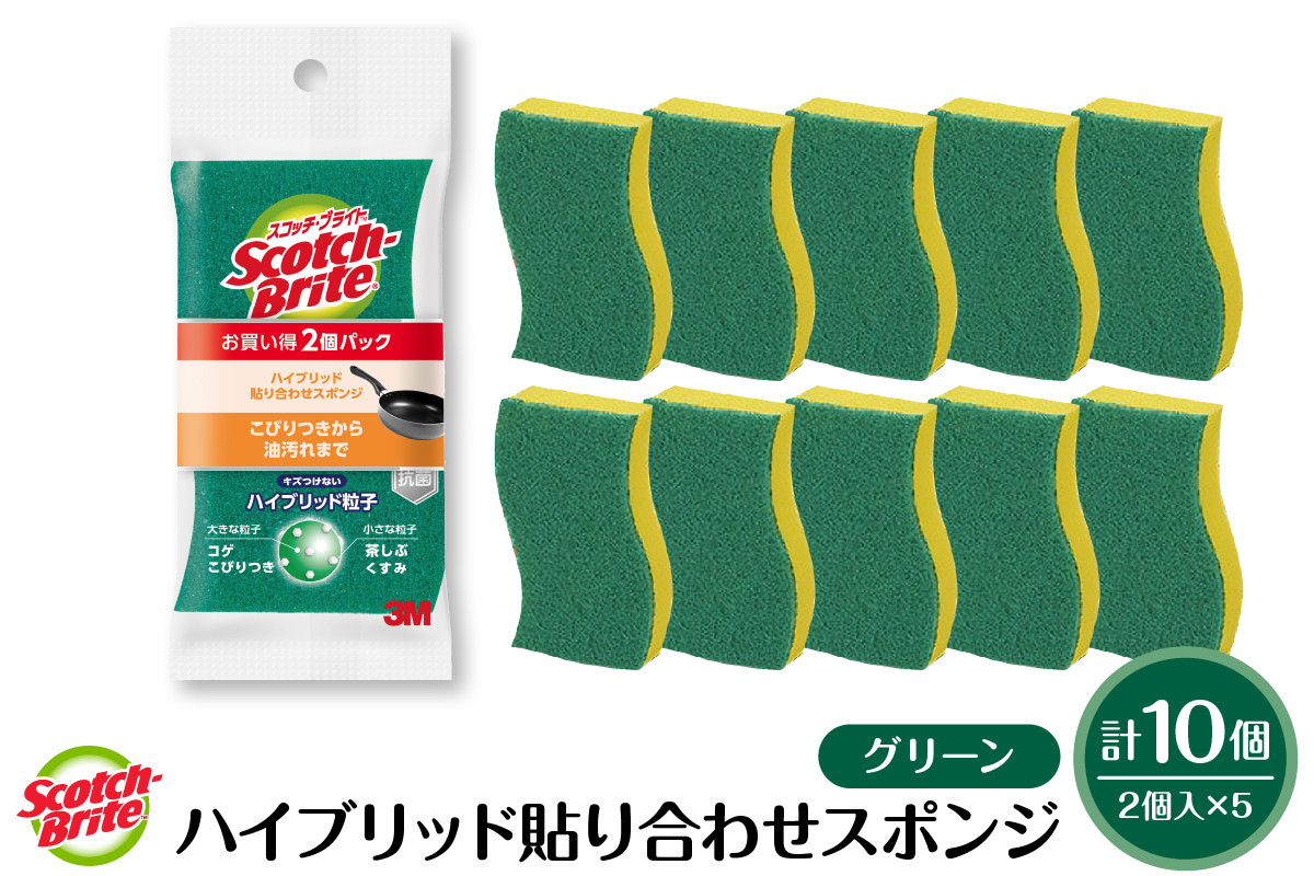 
            スコッチブライトハイブリッド貼り合わせスポンジ グリーン【2個入り×5パック】 日用品 スポンジ 山形県東根市 hi068-005
          
