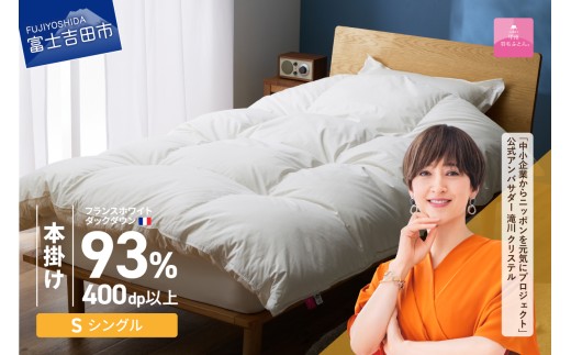 【甲州羽毛ふとん】本掛けフランスホワイトダックダウン93％（シングル）ホワイト　掛け布団 綿100サテン 二層式キルト ふとん DP400以上 ゴールドラベル 収納ケース付き 回収キット付き 山梨 富士吉田