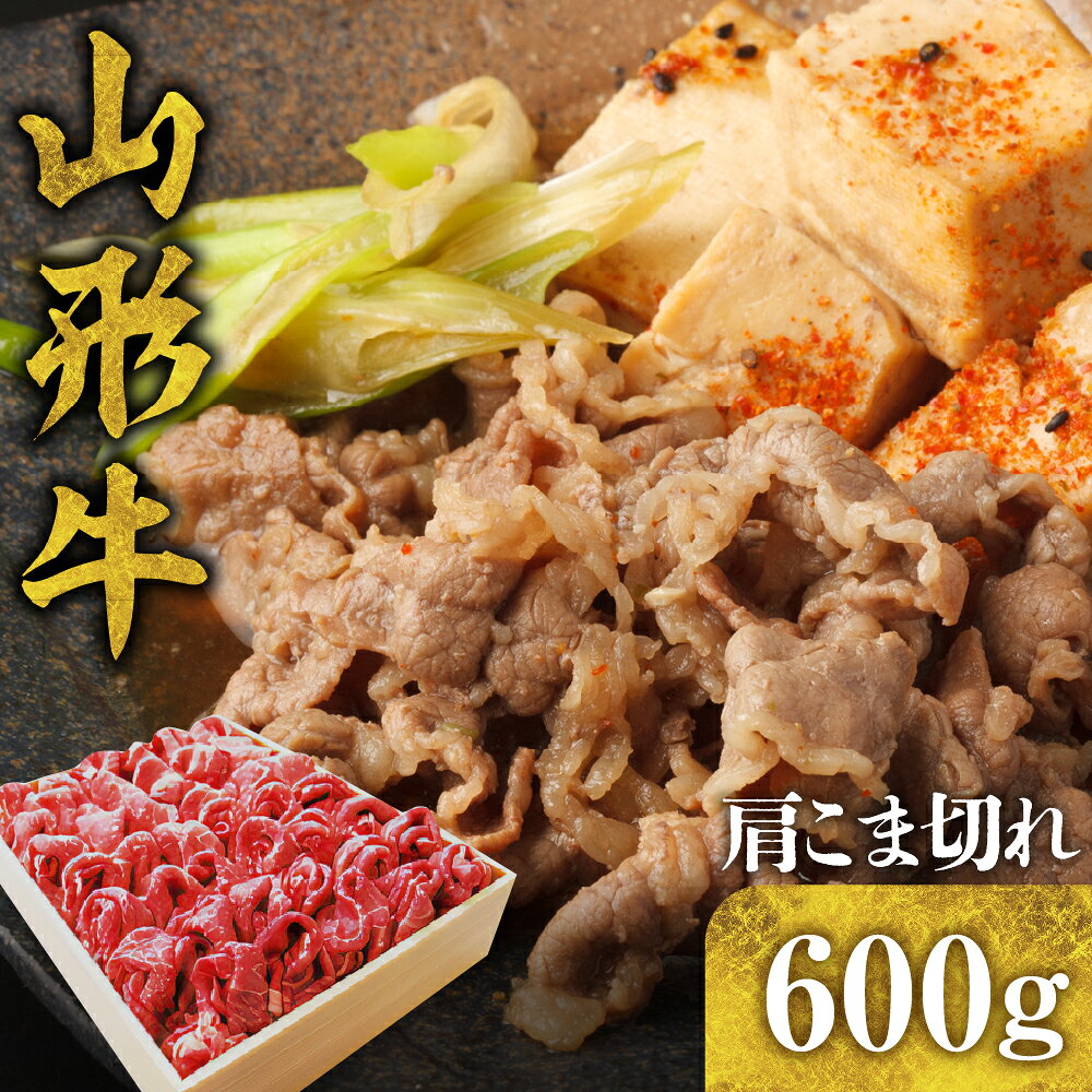 【ふるさと納税】山形牛 肩 細切れ 600g A-0076国産牛 牛肉 ブランド牛 精肉 肉 黒毛和牛 和牛 こま切れ 煮物 お取り寄せ ご当地 グルメ 冷凍 送料無料 山形県 東根市