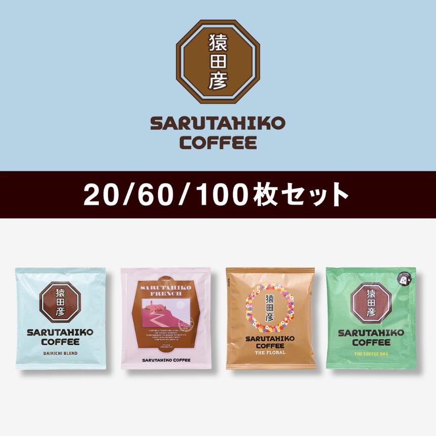 【ふるさと納税】 猿田彦珈琲 スペシャルティコーヒー ドリップバッグ 選べる枚数 4種類 セット | コーヒー 珈琲 ふるさと納税限定 大容量 大吉ブレンド 深煎り 中浅煎り 中深煎り 定番 ブレンド 猿田彦フレンチ ザ フローラル ザ・コーヒーバッグ コーヒーバッグ 送料無料