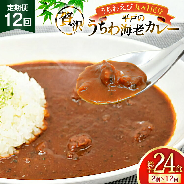【ふるさと納税】海鮮 カレー うちわ海老 カレー 180g 2個 12回 定期便 [平戸さくら水産 長崎県 平戸市 hr42bgy420292] えび 保存食 レトルト 魚介 平戸