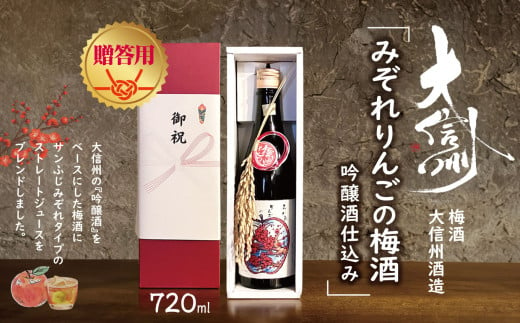 【贈答用】梅酒　大信州酒造「みぞれりんごの梅酒　吟醸酒仕込み」｜ふるさと納税  酒 日本酒  飲料 ドリンク 地酒 お酒  記念日 長野県 松本市