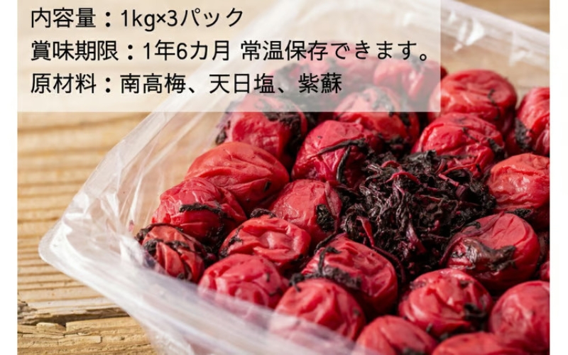 【常温保管可能 】天日塩と紫蘇だけで漬けた無添加梅干し3Kg／南高梅 【umehkr004A】