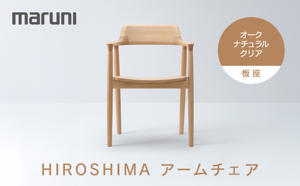 
                  HIROSHIMAアームチェア（板座）オーク・ナチュラルクリア[2E38-21]
                