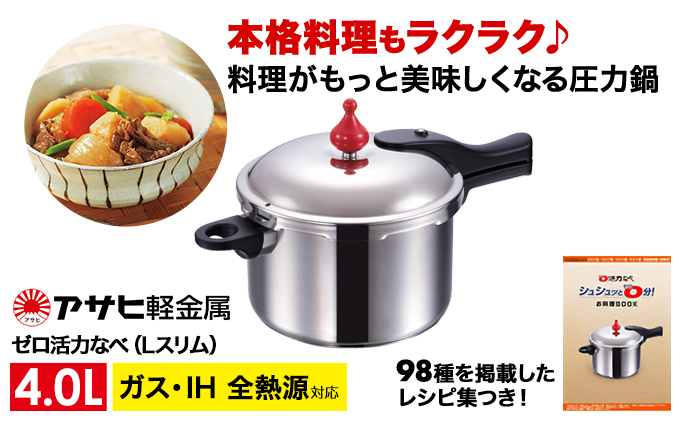 [ ゼロ活力なべ Lスリム・4.0L ] 圧力鍋 日本製 ガス・IH対応 ステンレス 調理器具 キッチン 日用品 ギフト アサヒ軽金属 【80周年特別寄付額】