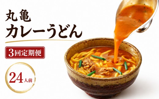 【定期便3回毎月】丸亀のカレーうどん 24人前 3回 定期便 スープ付 本場の製麺所が本気で作った 宮武讃岐製麺所 個包装 常温 常温保存 日持ち 備蓄 カレーうどん 讃岐うどん カレー うどん さぬきうどん ゆで麺 ゆでうどん ゆで 麺 麺類 さぬき 讃岐 老舗 ふるさと納税うどん ふるさと納税カレー 本場 丸亀 香川 miyatake019