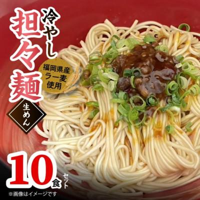 ふるさと納税 上毛町 福岡県産ラー麦使用　冷やし担々麺　10食