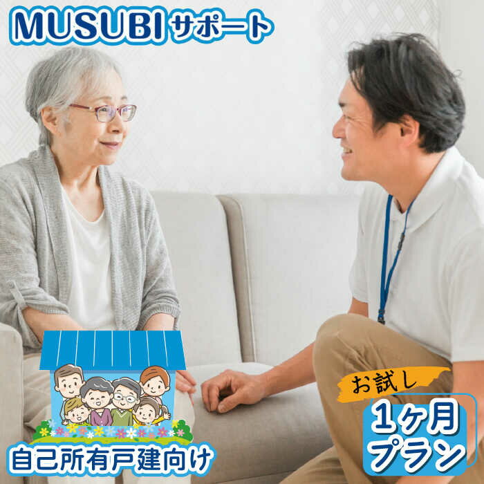 【ふるさと納税】【自己所有戸建向け】MUSUBIサポート お試し1カ月プラン＜株式会社ネクステップ＞那珂川市 [GCS001]9000 9000円