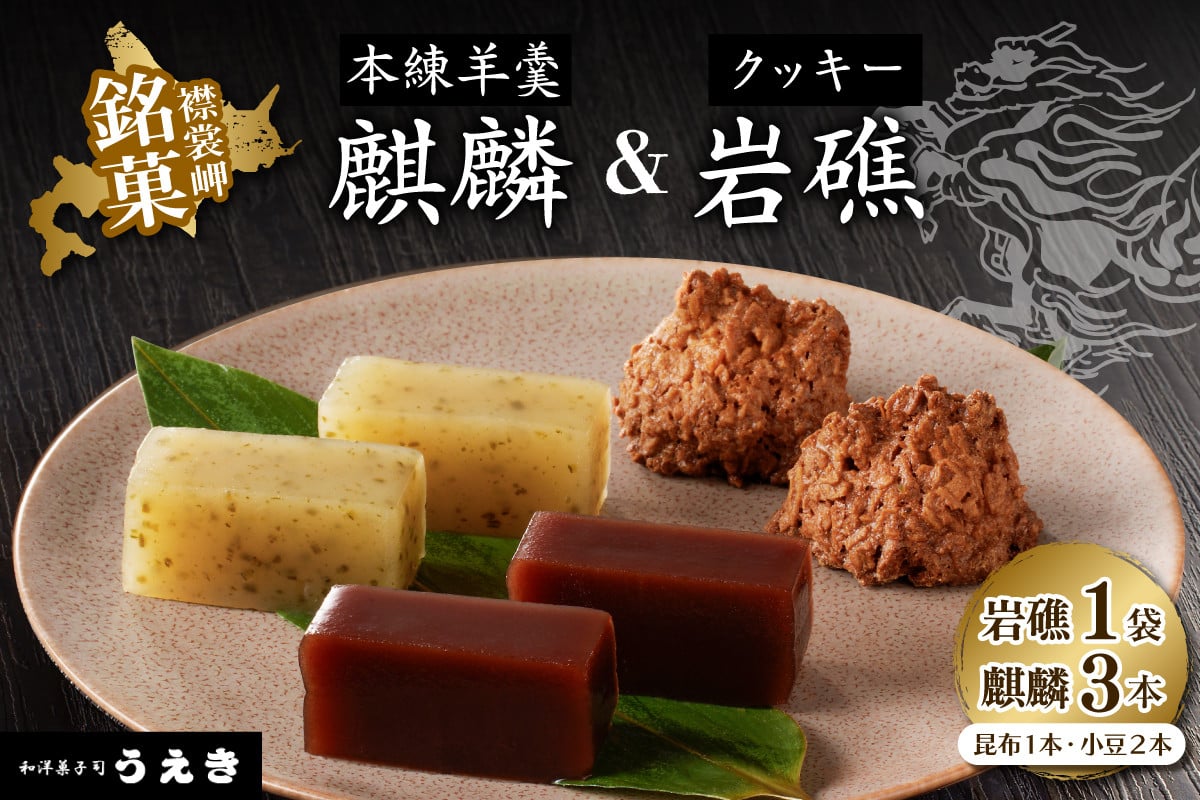 
            襟裳岬銘菓・本練羊羹「麒麟」2種＆クッキー「岩礁」セット【er010-004-a】北海道 えりも町 羊かん ようかん 昆布 小豆 マカロン お菓子 スイーツ 和菓子
          