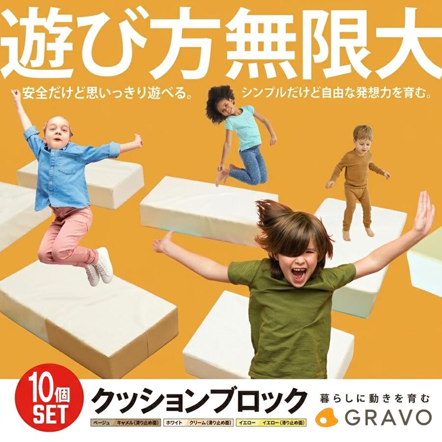 【ふるさと納税】遊び方無限大！人気カラーから選べる クッションブロック（10個セット） | ブロック クッション 玩具 運動 健康 遊具 キッズ 子ども 子供 知育 おもちゃ GRAVO 茨城県 つくば市