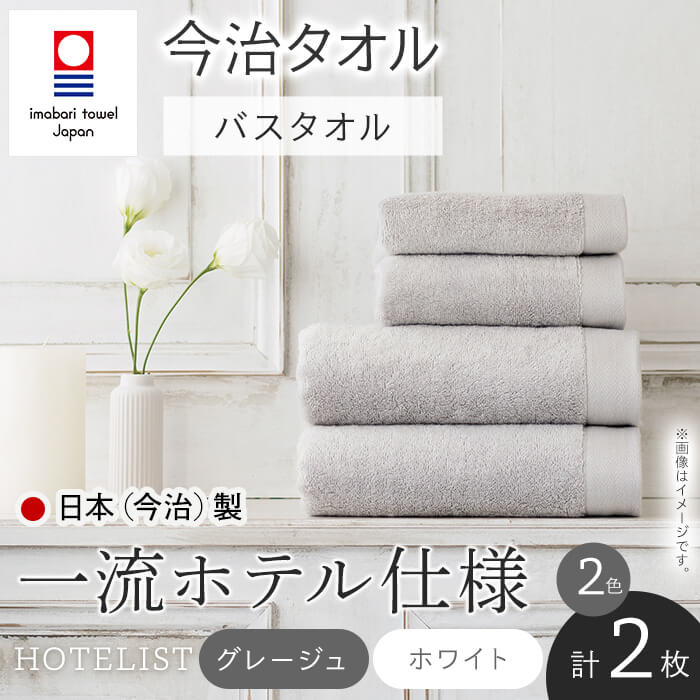 【ふるさと納税】HOTELIST バスタオル(2カラー・各1枚) 今治タオル 今治産 最高級ホテル 一流ホテル ホテル仕様 吸水性 肌触り ボリューム 耐久性 高級感 厚み アメリカ綿 超綿 サンホーキン綿 最高品質 グレー ホワイト 日本(今治)製 【m94-06】【マツイコーポレーション】
