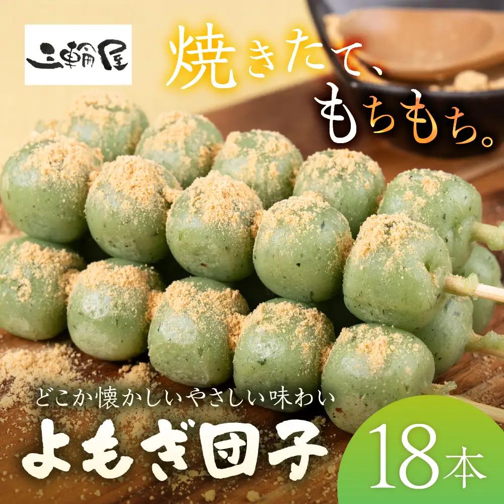 国産米100％よもぎ団子 18本｜団子
