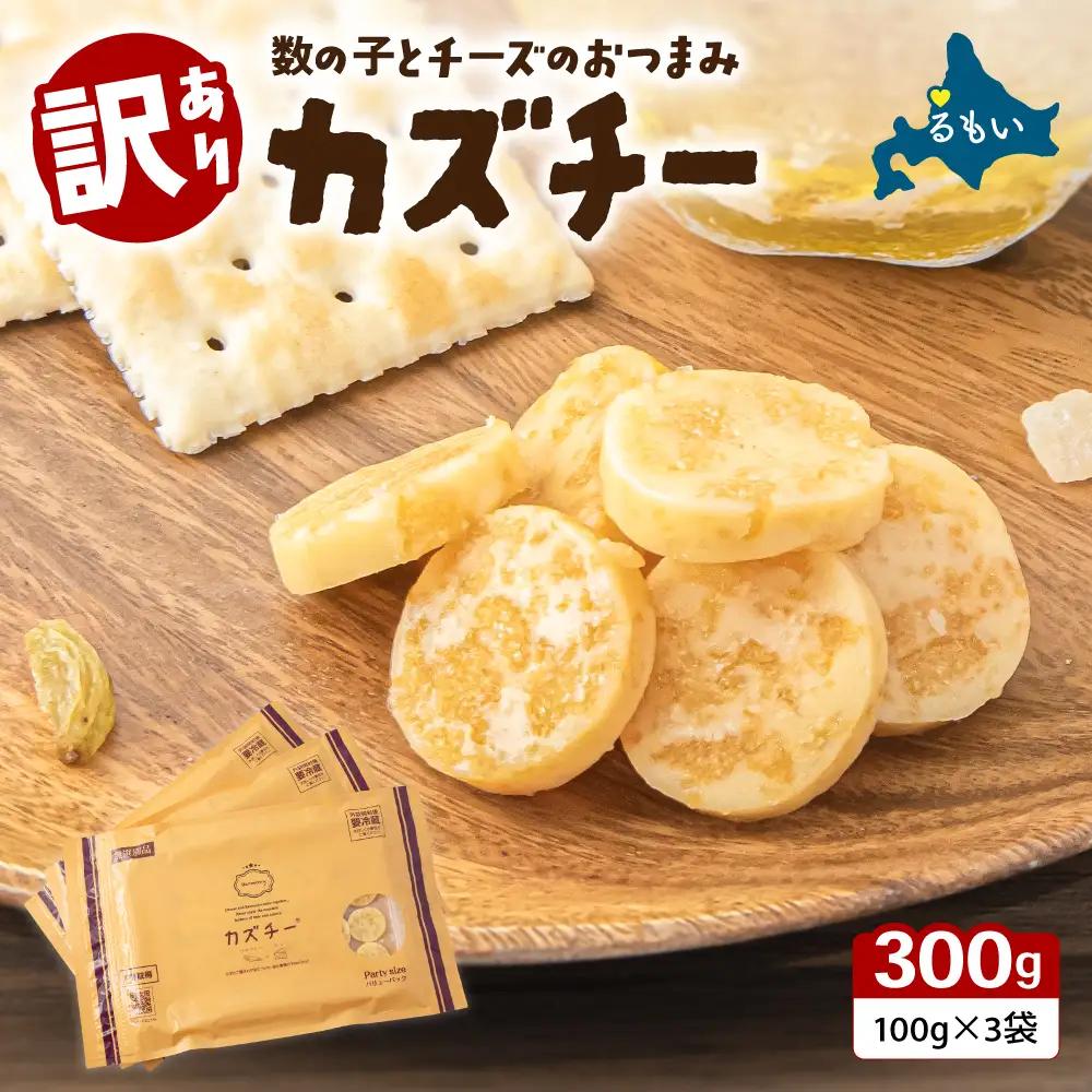 訳あり カズチー 300g 100g×3パック 数の子 チーズ おつまみ