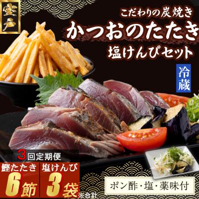 ふるさと納税 室戸市 【3回定期便】炭焼きかつおのたたき　2節　塩けんぴ1袋セット　薬味付き　4〜6人前
