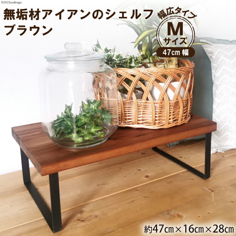【ふるさと納税】レビューキャンペーン対象 棚 無垢材とアイアンのシェルフ 幅広タイプ M47cm ブラウン 約横47cm×高16cm×奥行28cm 完成品｜新星金属製作所 大阪府 守口市 家具 インテリア シェルフ 植物置き 靴棚 [0873r]