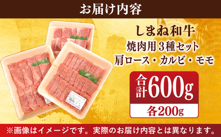 【ブランド牛・しまね和牛】焼肉3種セット(肩ロース・カルビ・モモ) 各200g 島根県松江市/Do corporation株式会社（しまね和牛）[ALFU017]
