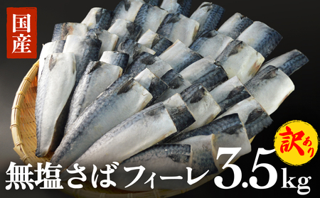 訳あり 無塩サバフィレ3.5kg （30枚前後） 冷凍 さば 鯖 不揃い 魚 お魚 焼き魚 煮魚 おかず お弁当 美味しい 簡単調理