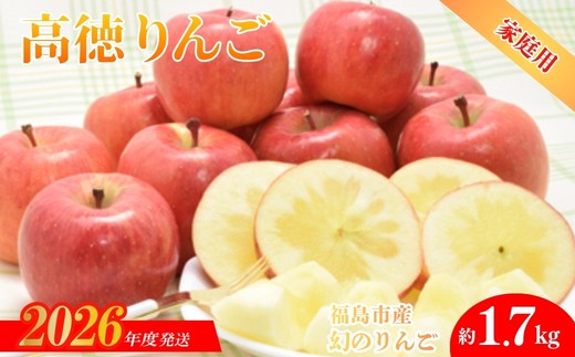 
                  No.0073 まぼろしのりんご「高徳（こうとく）」ご家庭用約1.7kg【2026年度発送】
                