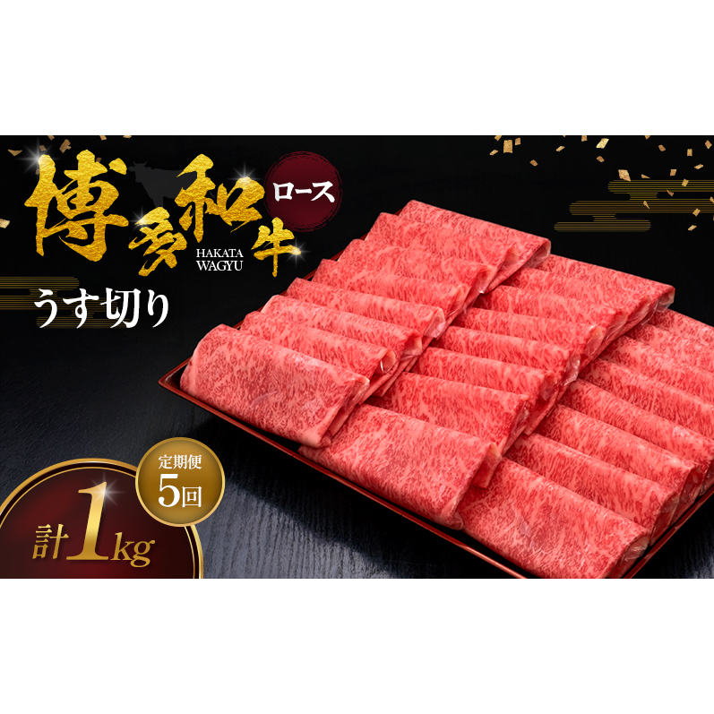 【5ヶ月連続 定期便】 博多和牛 ロースうす切り 1kg 肉 牛肉 ※配送不可：離島