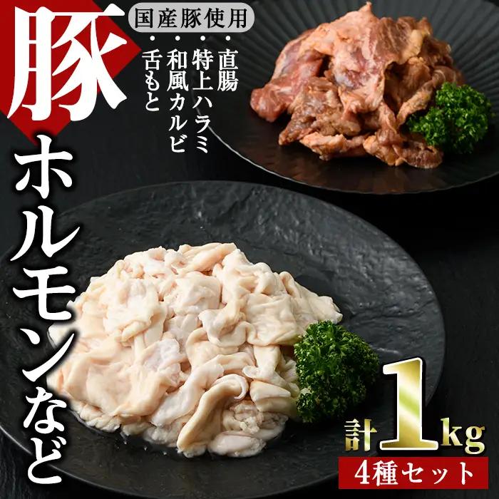国産ホルモンなど4種(合計1kg・直腸、特上ハラミ、和風カルビ、舌もと)豚肉 食べ比べ 小分け 冷凍【J-1】【幸食品】