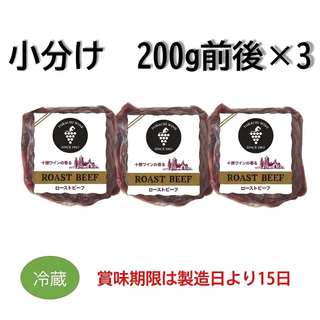 【ふるなびWEEK対象】ローストビーフ 600g （2～3パック） 冷蔵  無添加 タレ付き チルド発送  十勝ローストビーフ