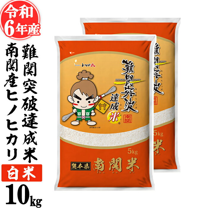 【ふるさと納税】令和6年産 難関突破達成米 5kg×2 米 10kg 白米 ヒノヒカリ マイスター厳選 単一原料米 熊本県 南関町産 送料無料